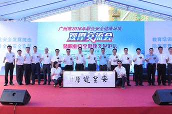 廣州市2016年職業安全健康環境觀